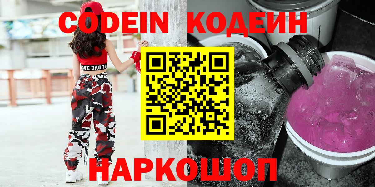 Codein напиток Lean (лин) Дальнегорск